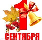 1 сентября 1