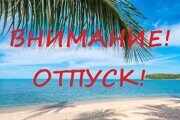 Отпуск