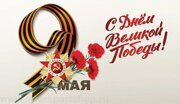 9 мая
